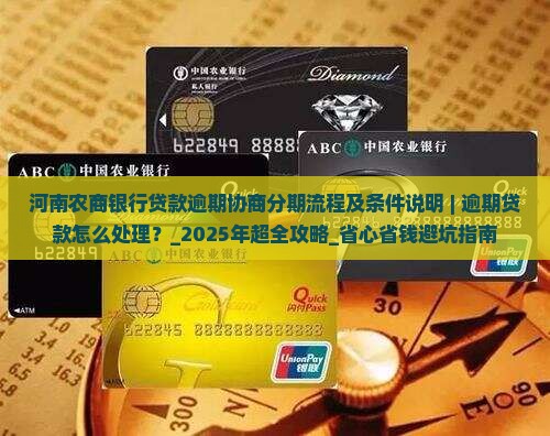 河南农商银行贷款逾期协商分期流程及条件说明