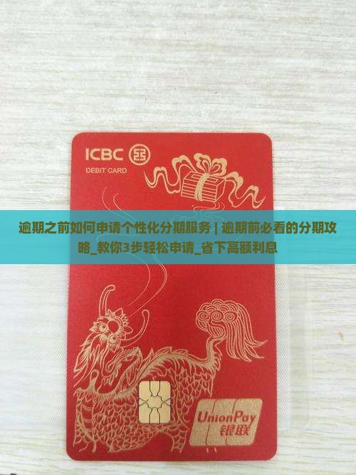 逾期之前如何申请个性化分期服务