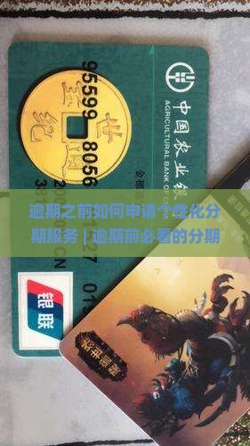 逾期之前如何申请个性化分期服务