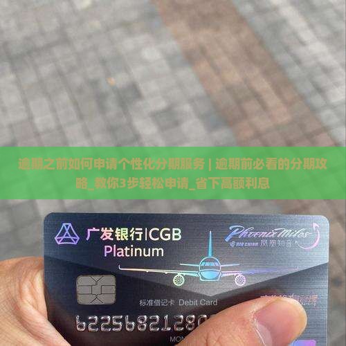 逾期之前如何申请个性化分期服务