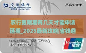 农行宽限期有几天才能申请延期