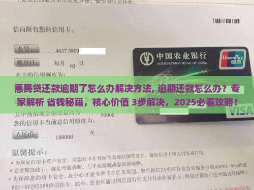 惠民贷还款逾期了怎么办解决方法