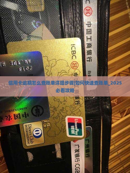 信用卡逾期怎么查账单详细步骤