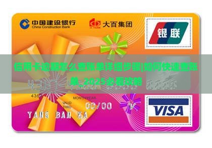 信用卡逾期怎么查账单详细步骤