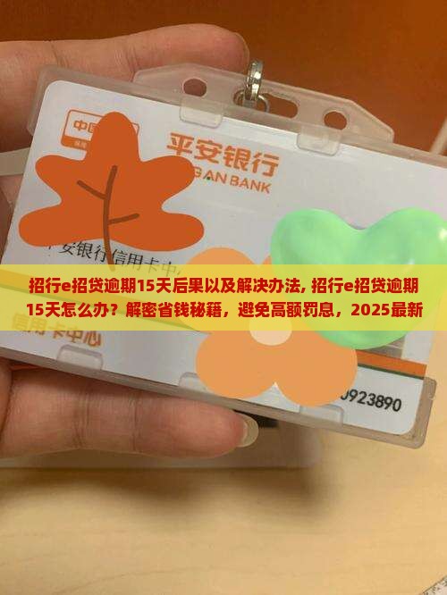 招行e招贷逾期15天后果以及解决办法
