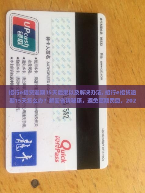 招行e招贷逾期15天后果以及解决办法
