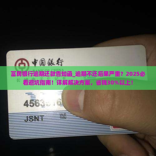 富民银行逾期还款告知函