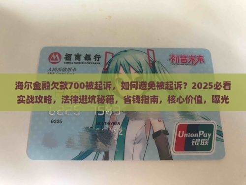 海尔金融欠款700被起诉