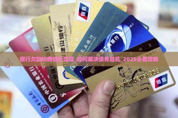 银行欠款协商偿还流程