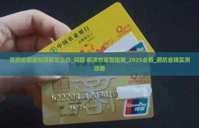 贷款逾期法院通知调解怎么办处理步骤详解