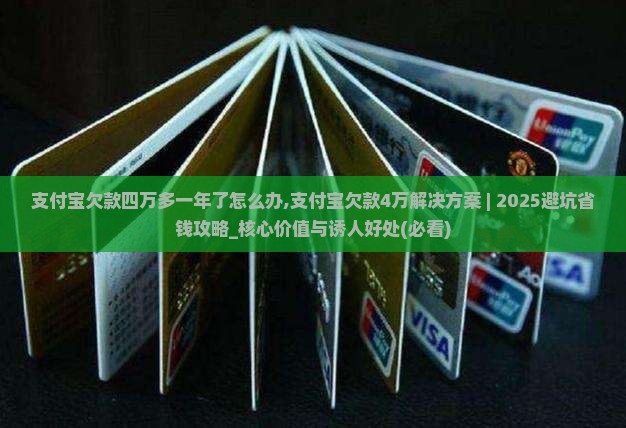 支付宝欠款四万多一年了怎么办