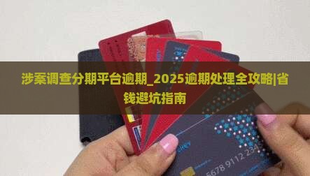 涉案调查分期平台逾期
