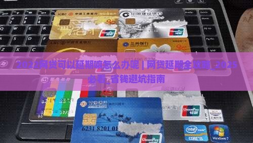 2022网贷可以延期嘛怎么办呢