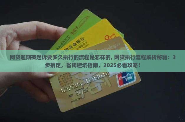 网贷逾期被起诉要多久执行的流程是怎样的