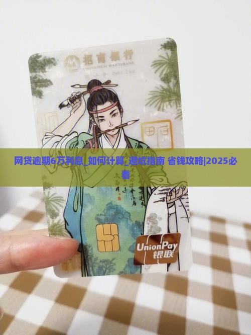 网贷逾期6万利息怎么计算