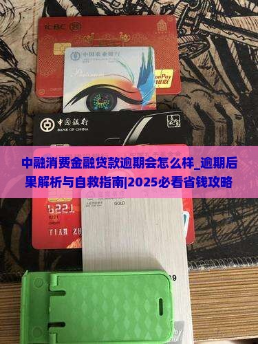 中融消费金融贷款逾期会怎么样