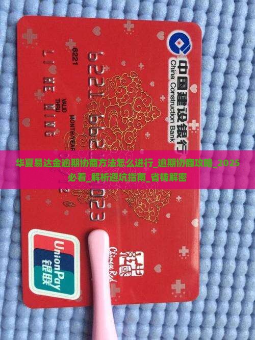 华夏易达金逾期协商方法怎么进行