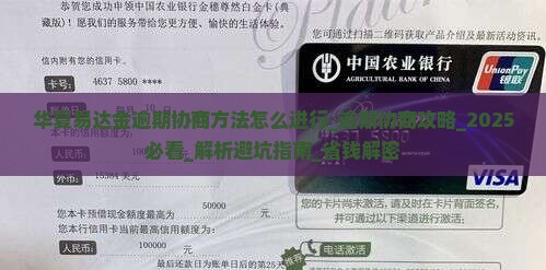 华夏易达金逾期协商方法怎么进行