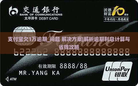 支付宝欠1万逾期多少利息