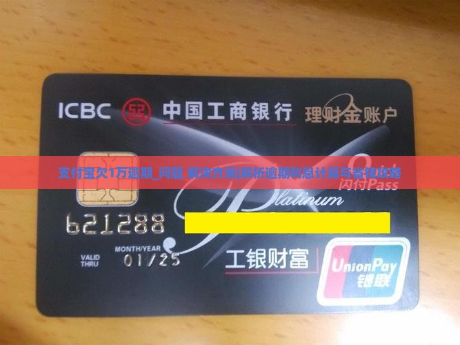 支付宝欠1万逾期多少利息