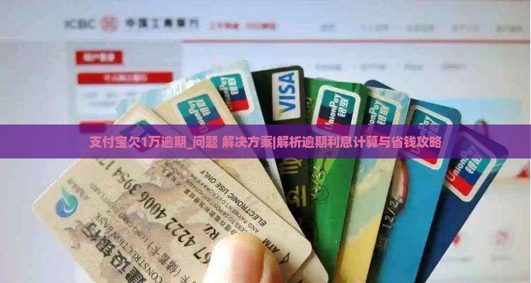 支付宝欠1万逾期多少利息