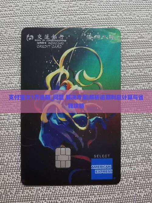 支付宝欠1万逾期多少利息