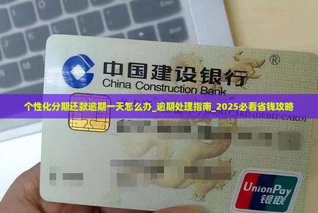 个性化分期还款逾期一天怎么办