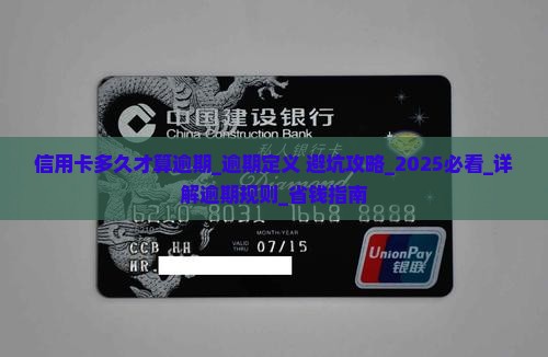 信用卡多久才算逾期