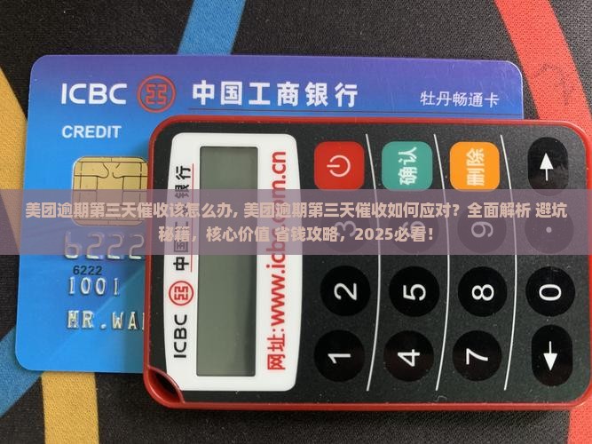 美团逾期第三天催收该怎么办