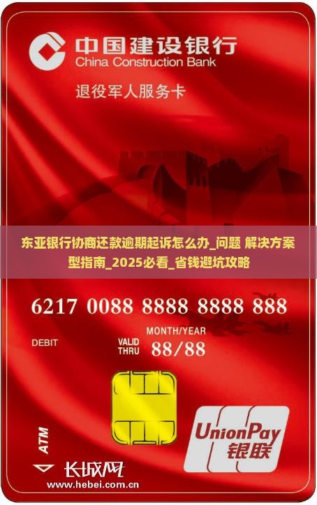 东亚银行协商还款逾期起诉怎么办