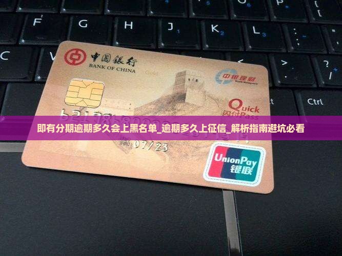 即有分期逾期多久会上黑名单