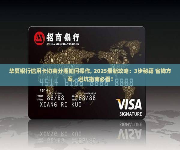 华夏银行信用卡协商分期如何操作