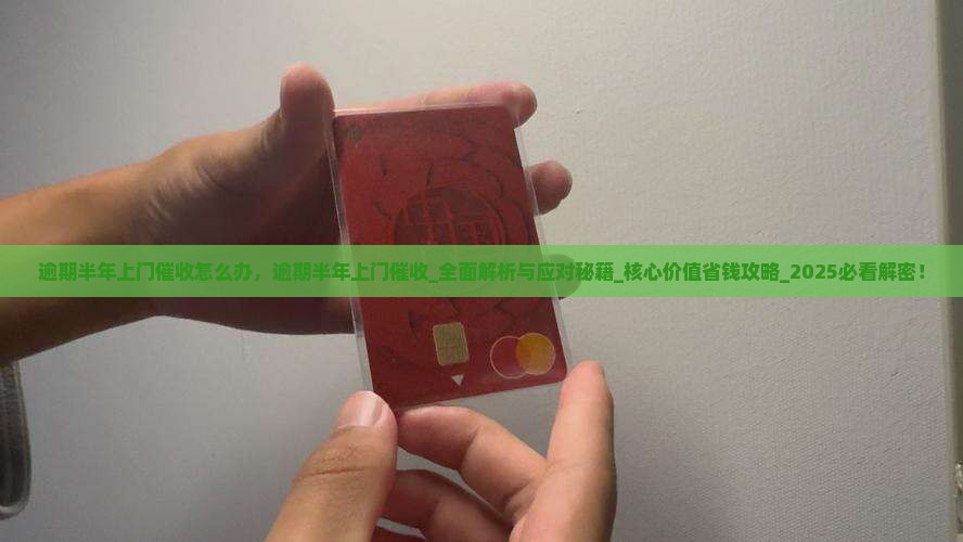 白条逾期半年上门催收怎么办