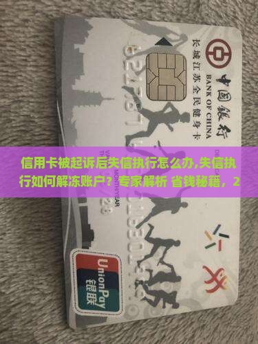 信用卡被起诉后失信执行怎么办
