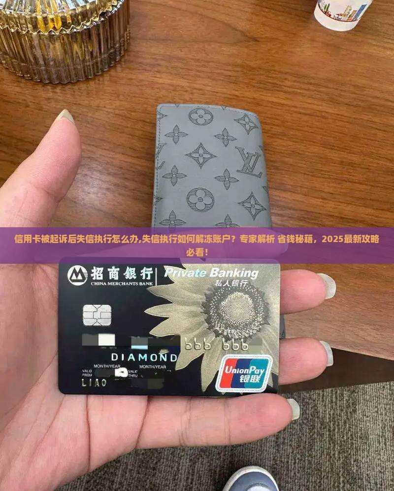 信用卡被起诉后失信执行怎么办