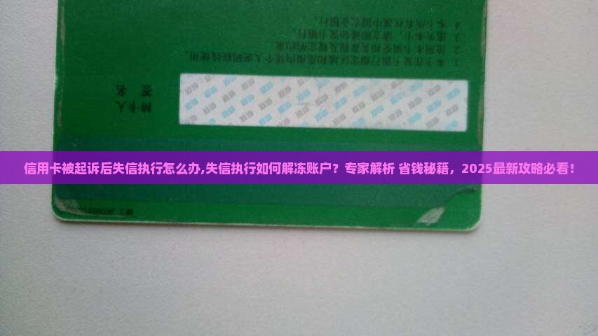 信用卡被起诉后失信执行怎么办