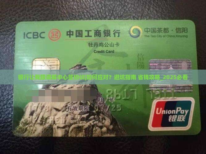 银行让我跟调解中心签协议如何处理