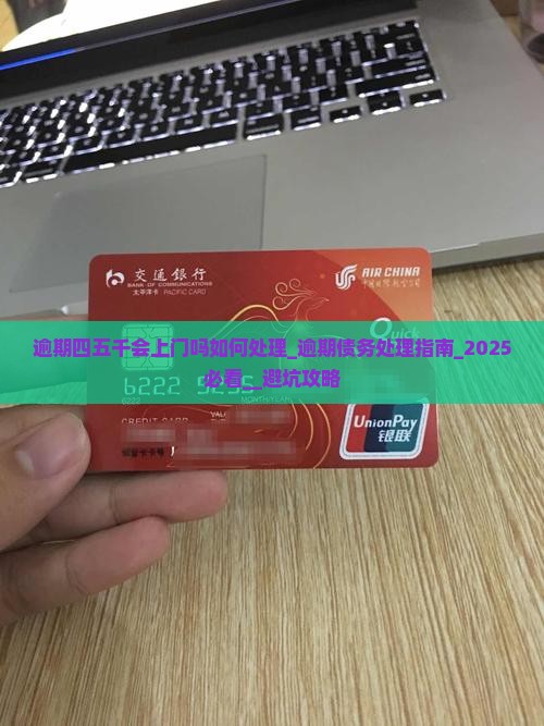 逾期四五千会上门吗法院如何处理
