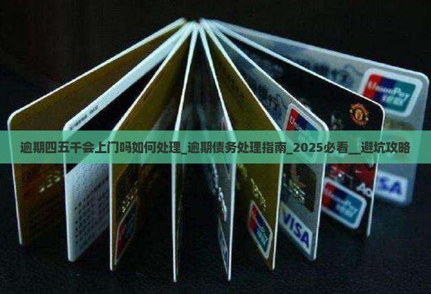 逾期四五千会上门吗法院如何处理