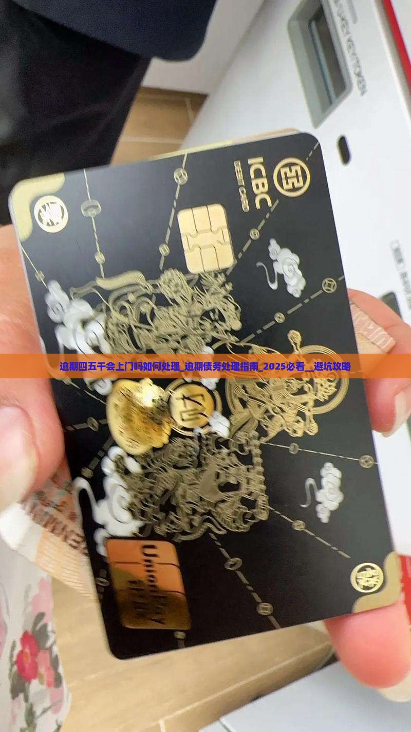 逾期四五千会上门吗法院如何处理