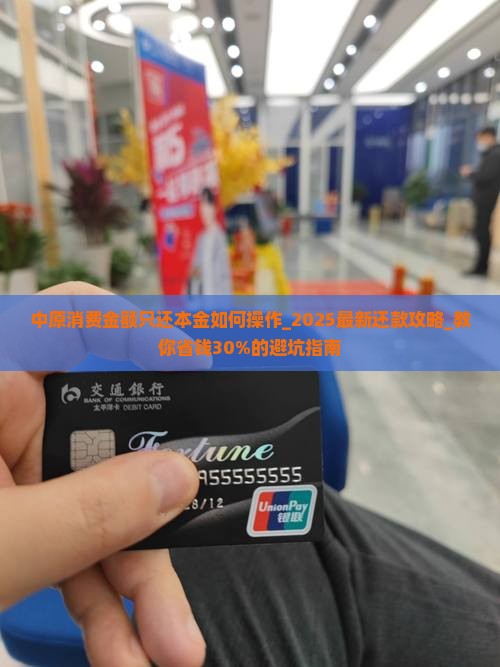 中原消费金额只还本金如何操作