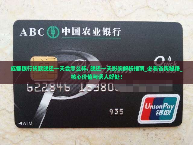 成都银行贷款晚还一天会怎么样