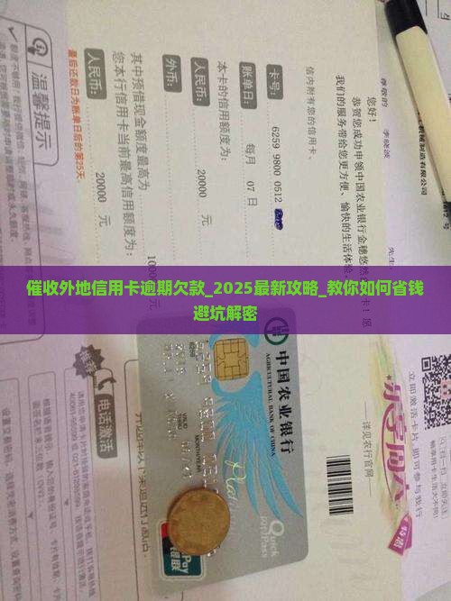 催收外地信用卡逾期欠款