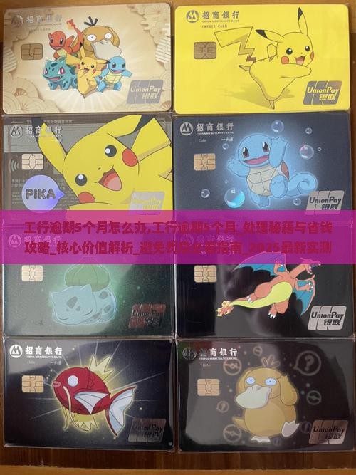 工行逾期5个月怎么办
