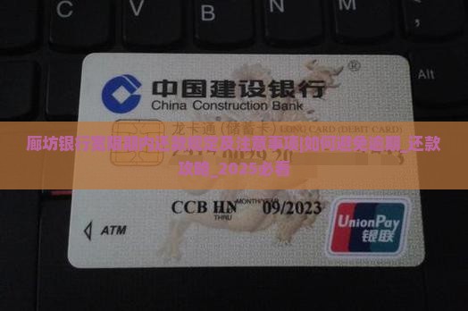 廊坊银行宽限期内还款规定及注意事项