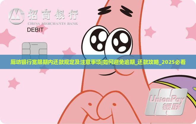 廊坊银行宽限期内还款规定及注意事项