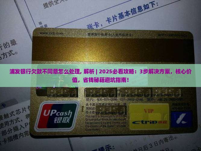 浦发银行欠款不同意怎么处理