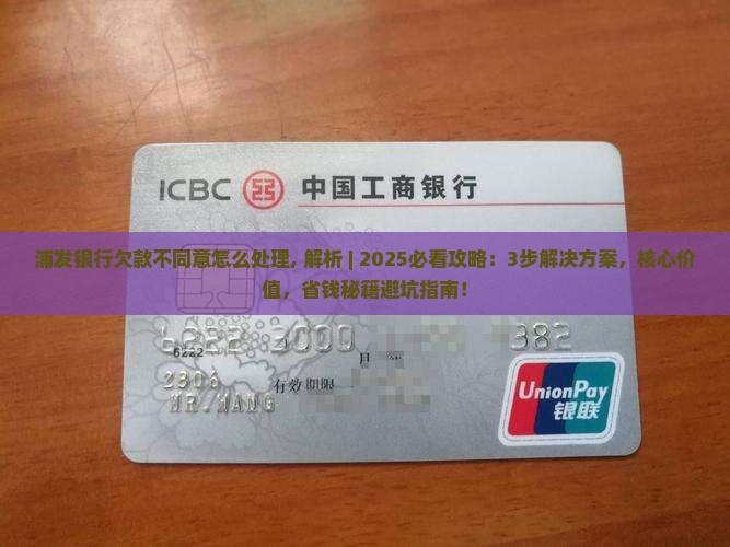 浦发银行欠款不同意怎么处理