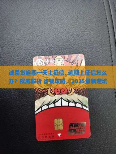 诚易贷逾期一天上征信