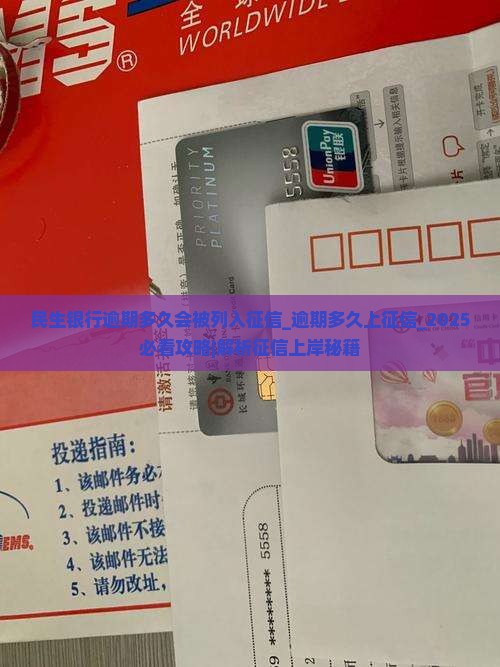 民生银行逾期多久会被列入征信系统